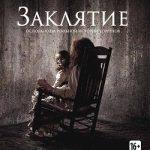 Заклятие
