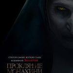 фильм проклятие монахини